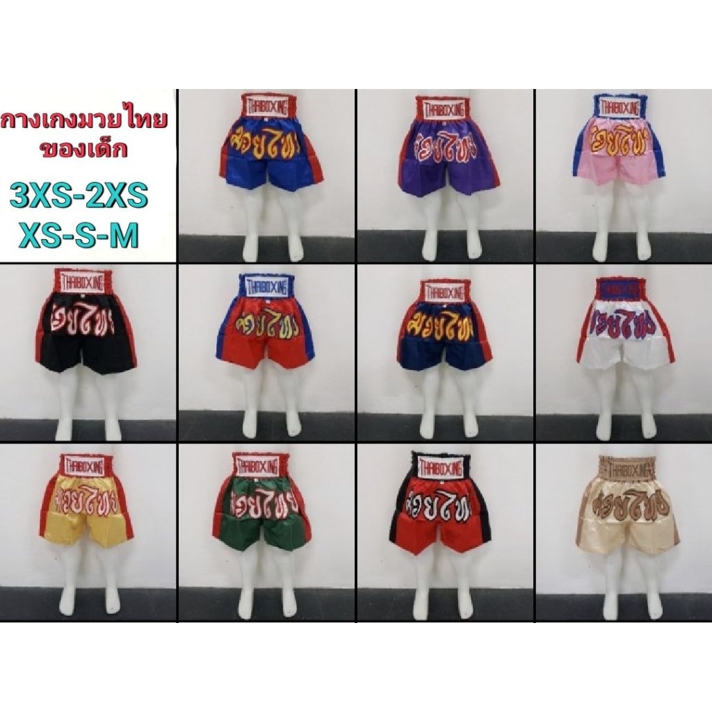 กางเกงมวยไทย ของเด็ก 💥พร้อมส่ง ส่งเร็ว ส่งด่วน💥