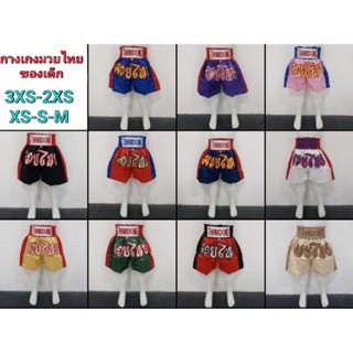 กางเกงมวยไทย ของเด็ก 💥พร้อมส่ง ส่งเร็ว ส่งด่วน💥