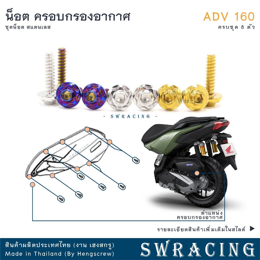 ADV160 น็อตเลส ครอบกรองอากาศ ครบชุด 8 ตัว น็อตสแตนเลส ราคาขายต่อ 1 ชุด งานเฮงสกรู
