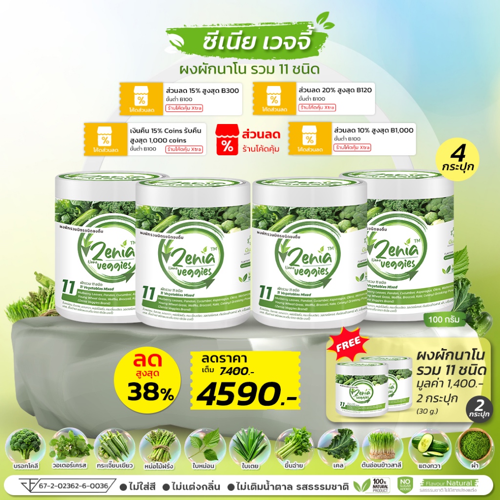 ผงผัก Zenia Veggie B9 บีไนน์ ซีเนียเวกจี้ ต้านอนุมูลอิสระ ดีท็อกซ์ลำไส้ 4 กระปุก