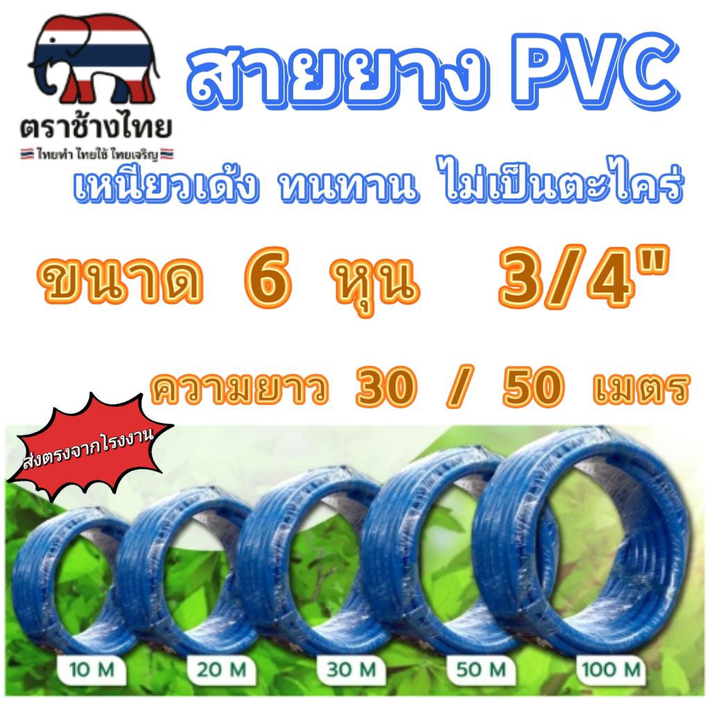 สายยาง 6 หุน ( 3/4" )  สายยาง PVC  สายยางรดน้ำ ความยาว 30 / 50 เมตร