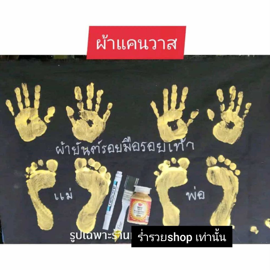 ชุดอุปกรณ์ประทับรอยมือรอยเท้าพ่อแม่ผ้าแคนวาส ผ้ายันต์ร้อยมือรอยเท้าพ่อแม่ อุปกรณ์ประทับรอยมือรอยเท้าพ่อแม่ ผ้าแคนวาส