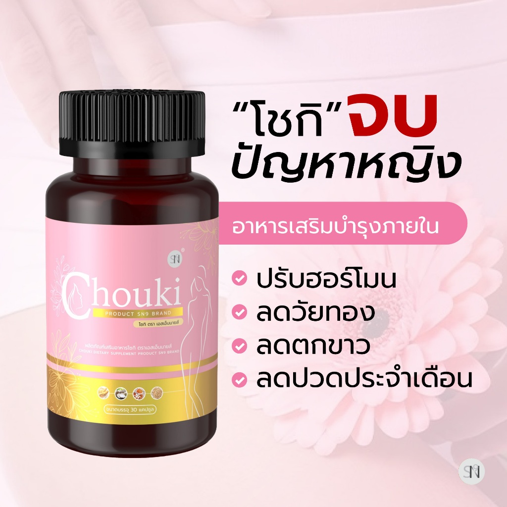 (ตะกร้าบริษัท)(ตกขาว)(วัยทอง) โชกิ Chouki กวาวเครือขาว