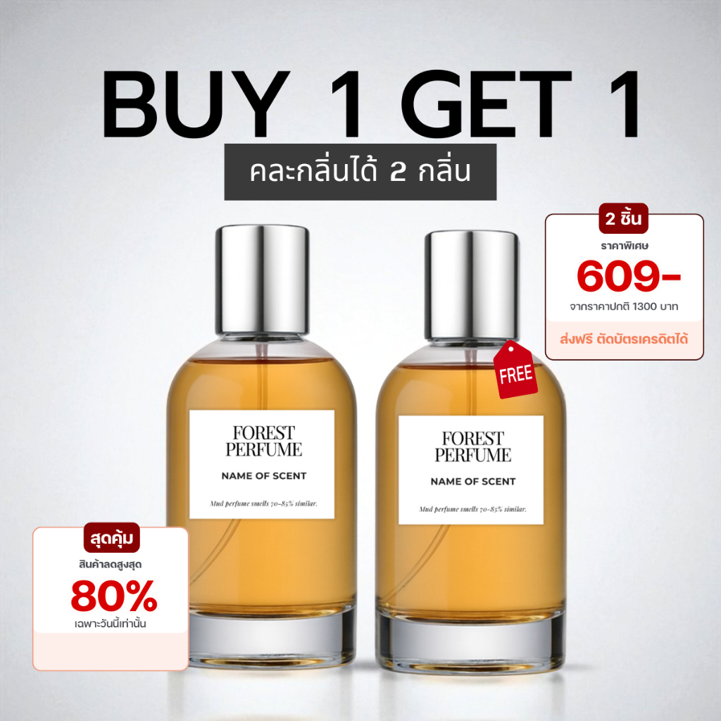 โปรโมชั่นน้ำหอม 1 แถม 1 FOREST Perfume  50ML - คละกลิ่นได้
