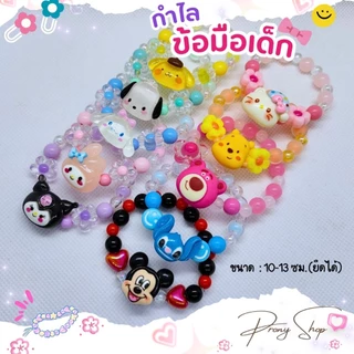 Diy กำไลเด็ก รวมลายการ์ตูนน่ารักมาก กำไลลูกปัดสีพาสเทล (ยาว10-13ซม.) แบบยืดได้