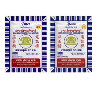 ผงวุ้น วุ้นผง สำหรับทำขนม 25- 50กรัม ตรา โทรศัพท์ แพ๊ค 10 ซอง