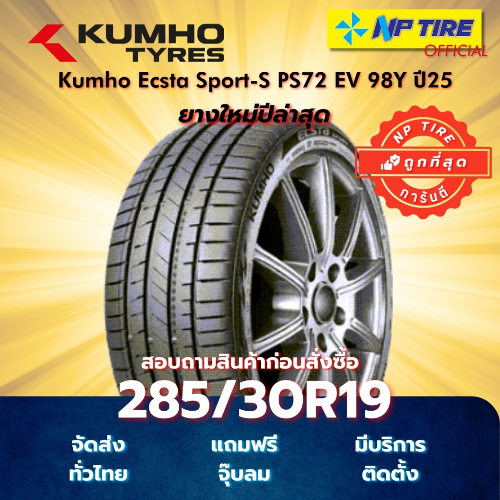 ยาง 285/30R19 Kumho Ecsta Sport-S PS72 EV 98Y ปี2025