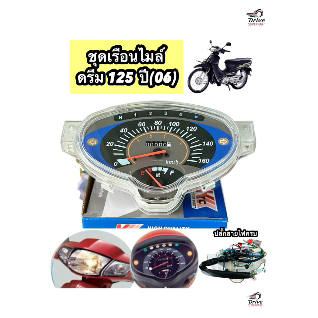 เรือนไมล์ HONDA DREAM125 สตาร์ทมือ,เท้า เรือนไมล์ดรีม125 ครบชุดพร้อม—สายไฟปลั๊กตรงรุ่นดรีม125