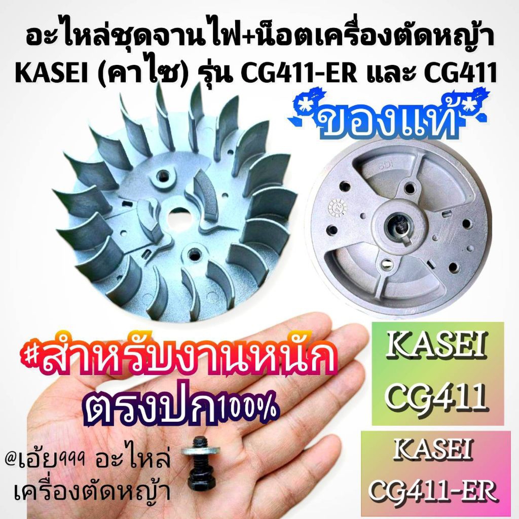 จานไฟ+น็อต งานอย่างดี เครื่องตัดหญ้า 2 จังหวะ รุ่น KASEI (คาไซ) รุ่น CG411-ER และ CG411 #ตรงปก #งานค