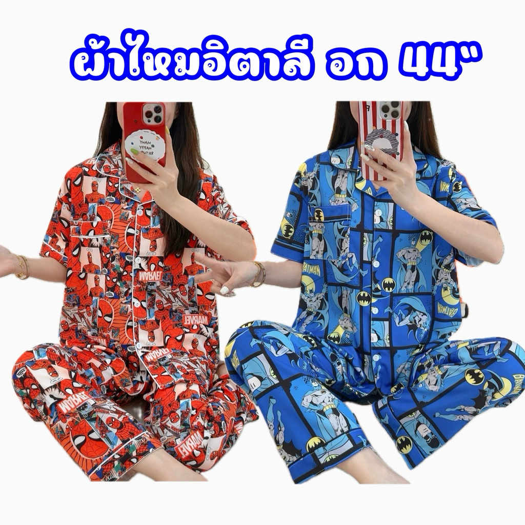 ชุดนอนผ้าไหมอิตาลี ลายสไปเดอร์แมน