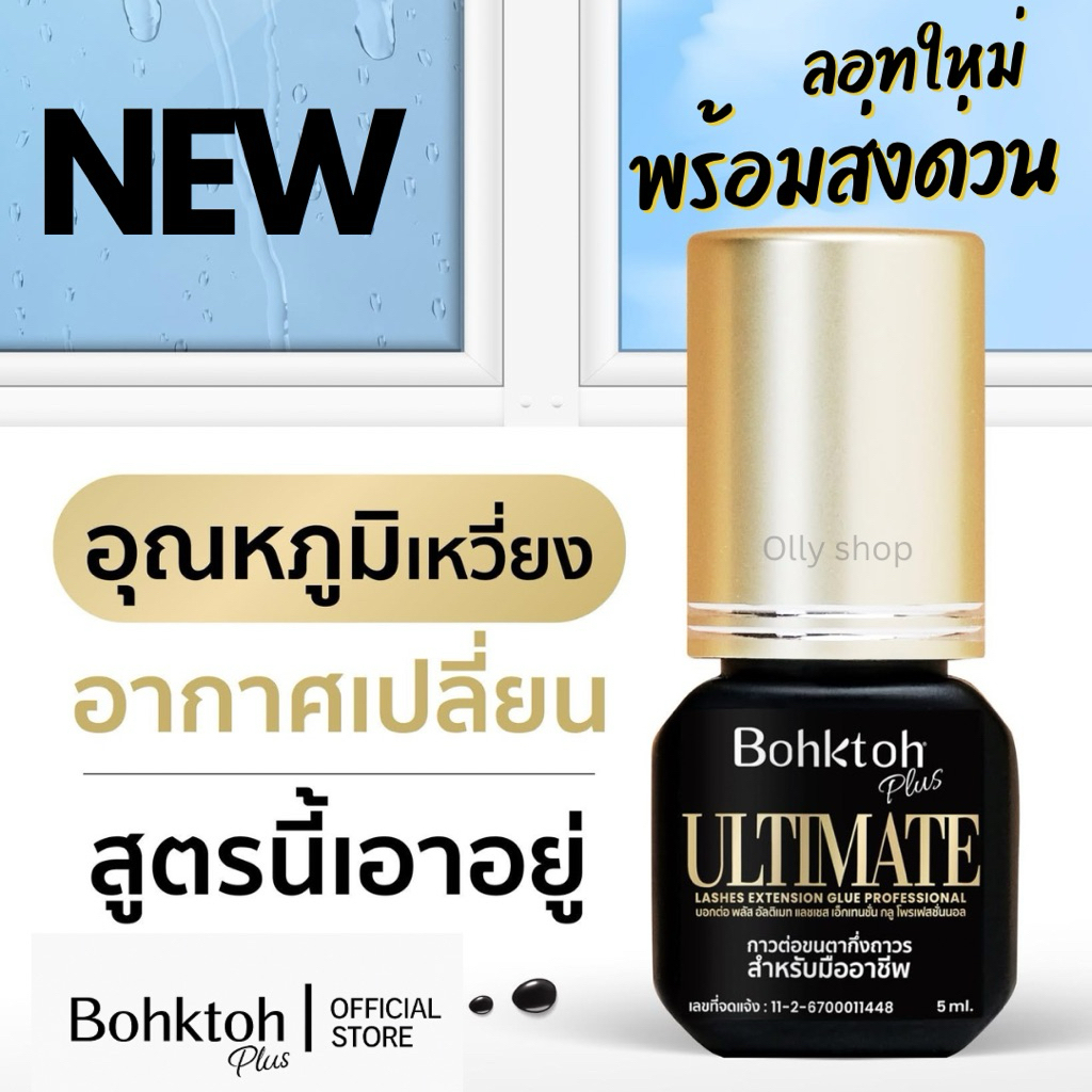 ลอทใหม่ พร้อมส่ง 💛Bohktoh Plus  ULTIMATE สีทอง (Gold) 🖤‼️  (กาวต่อขนตาสำหรับมืออาชีพเท่านั้น)