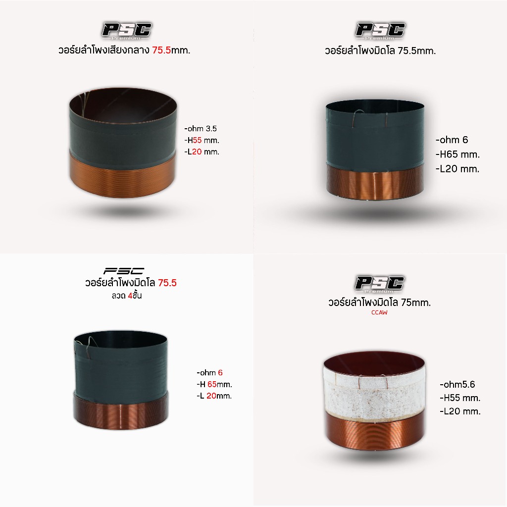 วอย์ร75.5มิลเสียงกลาง-มิดโล(ราคา1ตัว)6โอม2-4ชั้นinoutมดำทนความร้อนรับวัตได้สูง