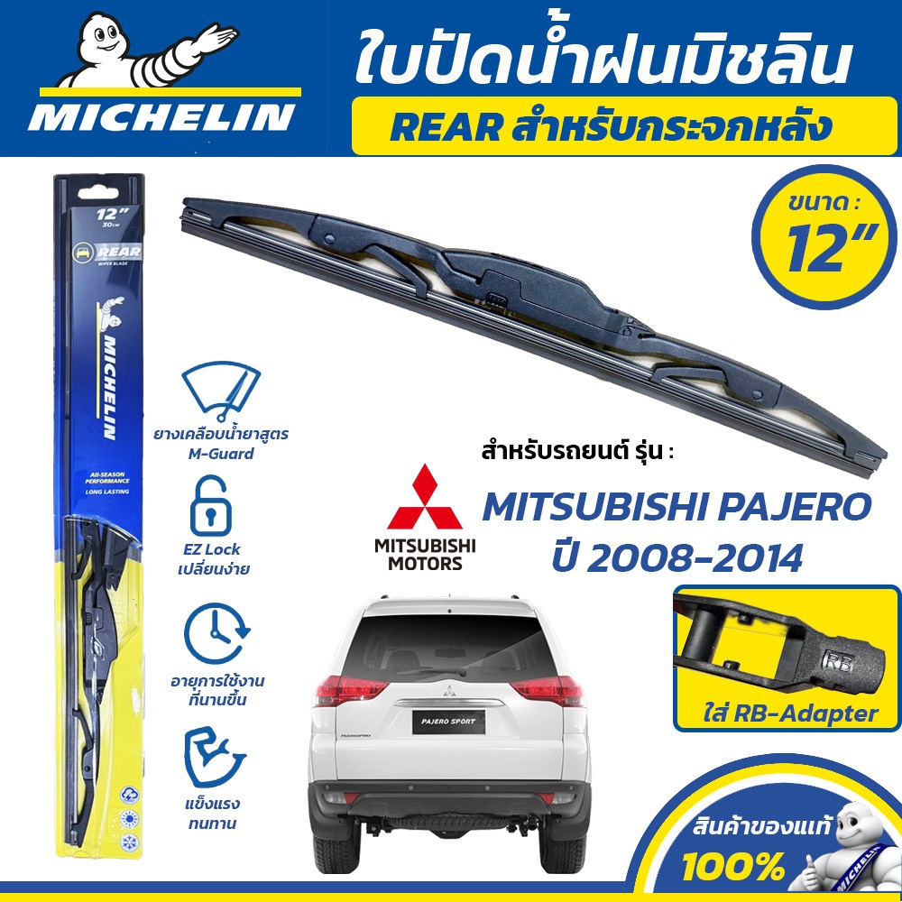 MICHELIN ใบปัดน้ำฝน กระจกหลัง สำหรับ MITSUBISHI PAJERO ปี 2008-2014 ขนาด 12" (ใช้ RB-Adapter)