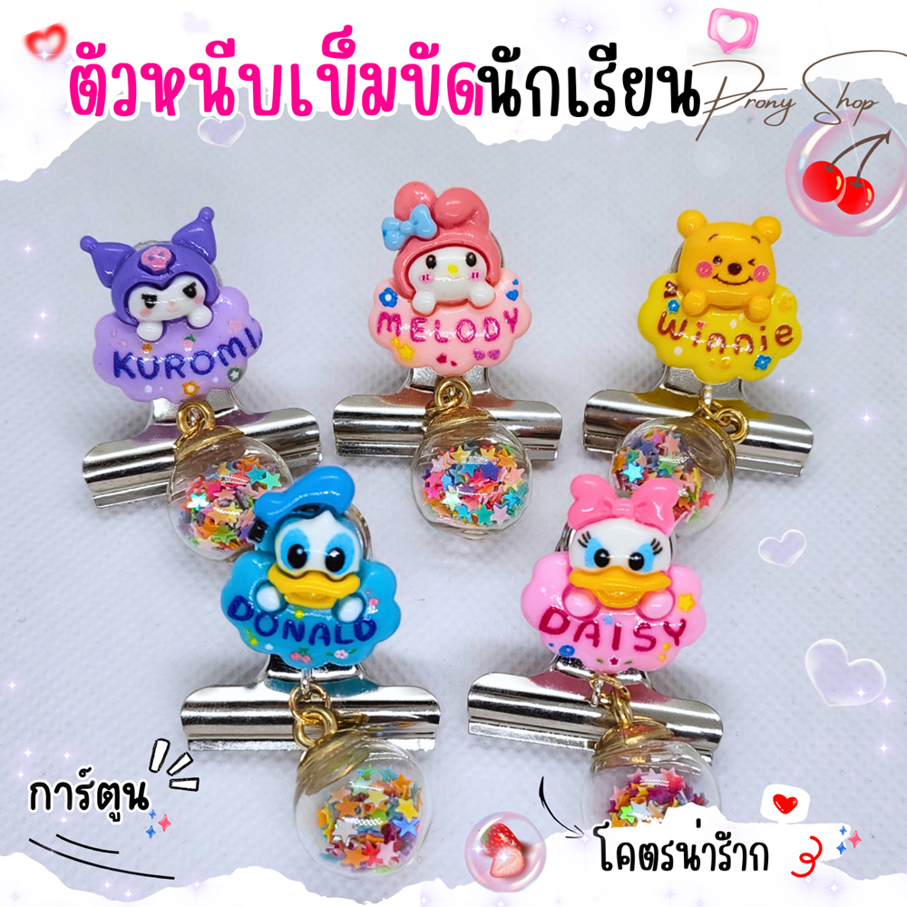 Diy ที่หนีบเข็มขัด ตัวหนีบเข็มขัดนักเรียน สายรัดเข็มขัด รวมการ์ตูน + ลูกตุ้ม
