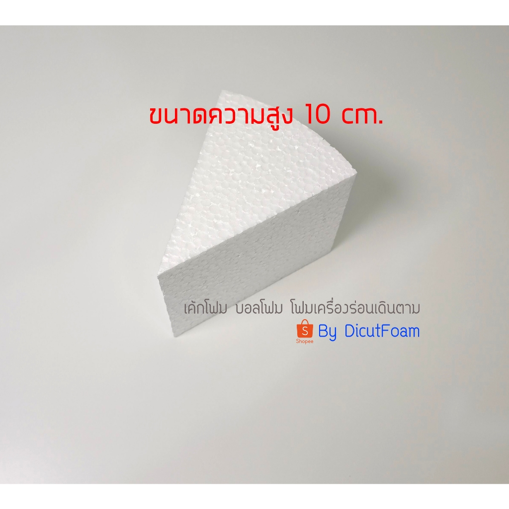 โฟมสามเหลี่ยม สำหรับทำโมเดลโครงสร้างโลก หรือทำเค้กปลอม