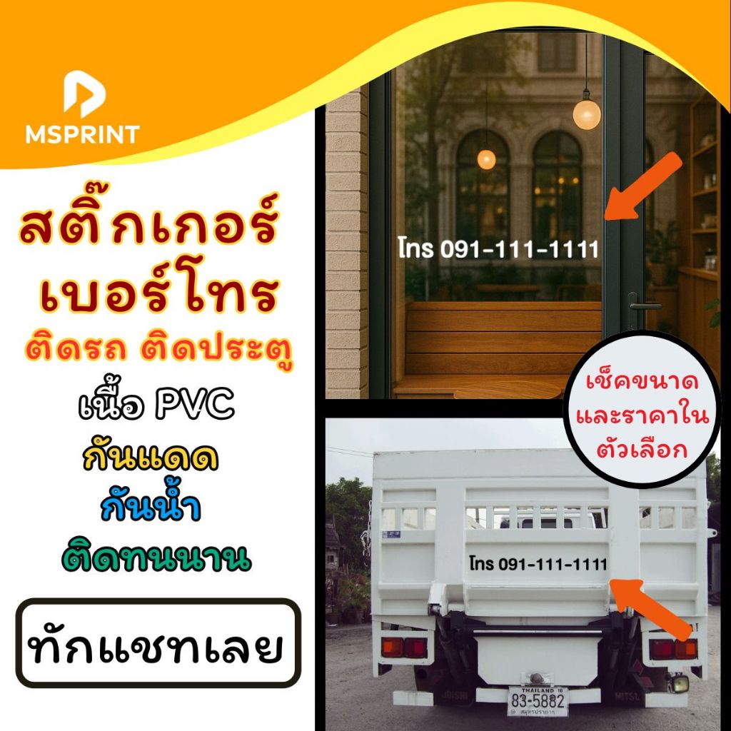 สติ๊กเกอร์เบอร์โทรศัพท์ (สั่งตัด) สำหรับติดหน้าร้าน/ติดรถ