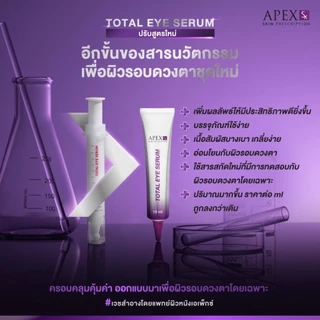 APEX-SX TOTAL EYE SERUM สูตรใหม่!! เซรั่มฟื้นบำรุงผิวรอบดวงตา ดูแลครบจบปัญหาผิวรอบดวงตา 15 ml.