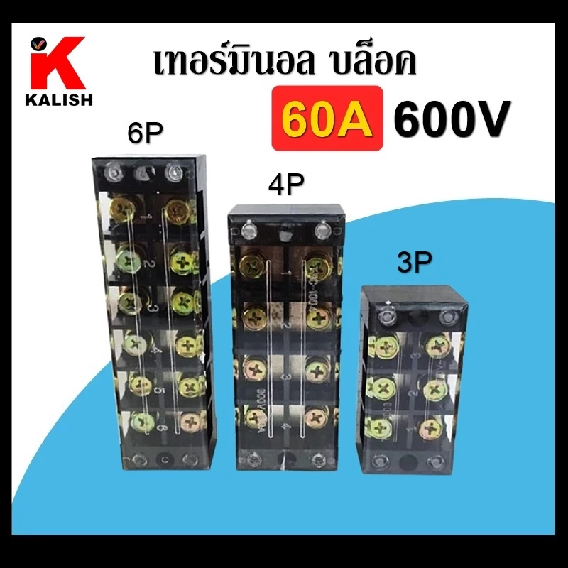 เทอร์มินอล บล็อค 60A 600V Terminal Block มีให้เลือกหลายขนาด 3P 4P 5P 6P TBC-6003 TBC-6004 TBC-6005 TBC-6006