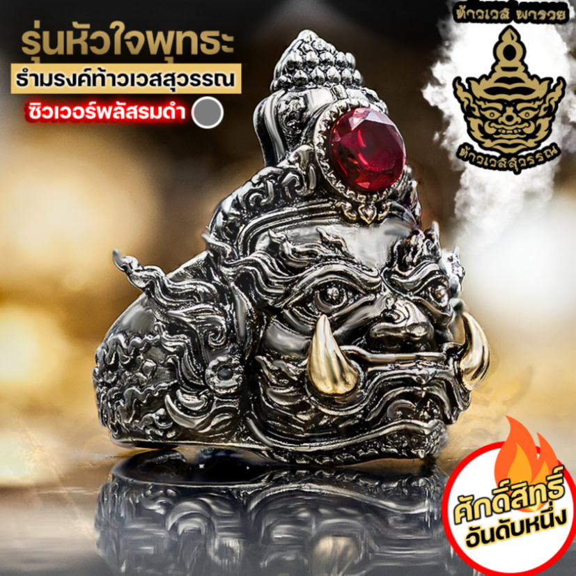 แหวนท้าวเวสสุวรรณ ผ่านพิธีปลุกเสกแล้ว รุ่น หัวใจพุทธะ​ 2 แหวนฟรีไซส์ เลือกสีพลอยได้ ดึงดูดโชคลาภ ทรัพย์สินเงินทอง