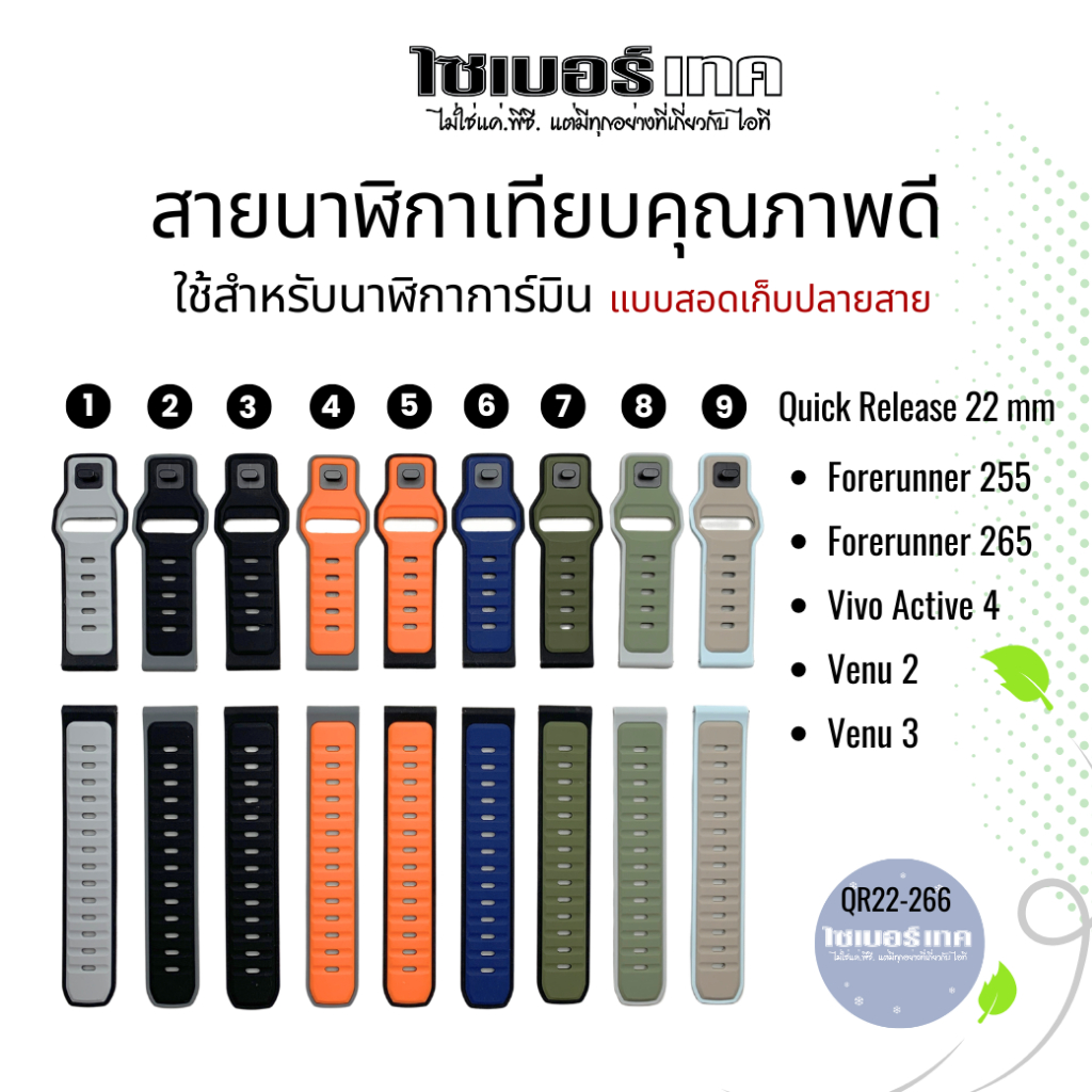 สายนาฬิกาเทียบ QR22mm#266 Garmin Forerunner 570-47m,FR 265,FR 255,Venu 2,Venu 3,Vivo Active4
