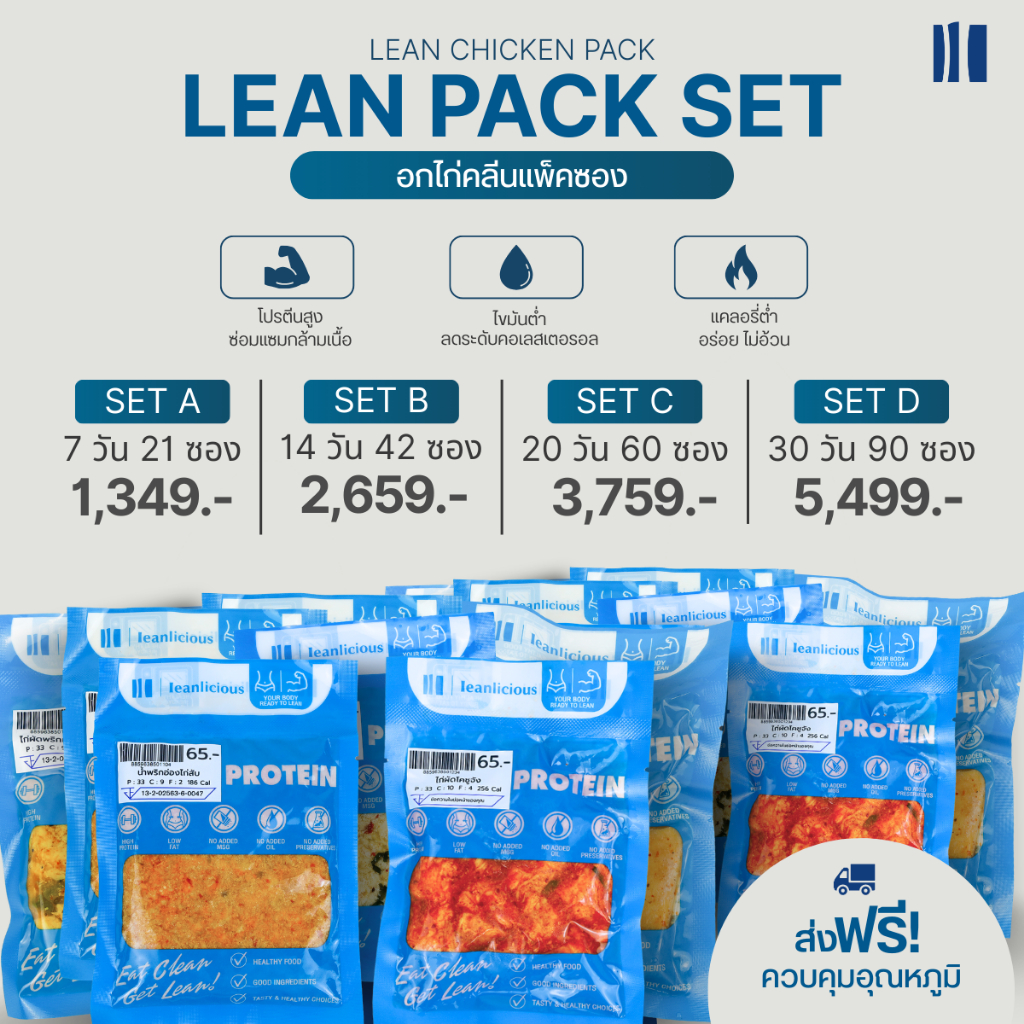 เซตอาหารคลีนพร้อมทาน Leanlicious ลีนลิเชียส อกไก่คลีน แพ็คซอง อร่อย คลีน อาหารเพื่อสุขภาพ โปรตีนสูง