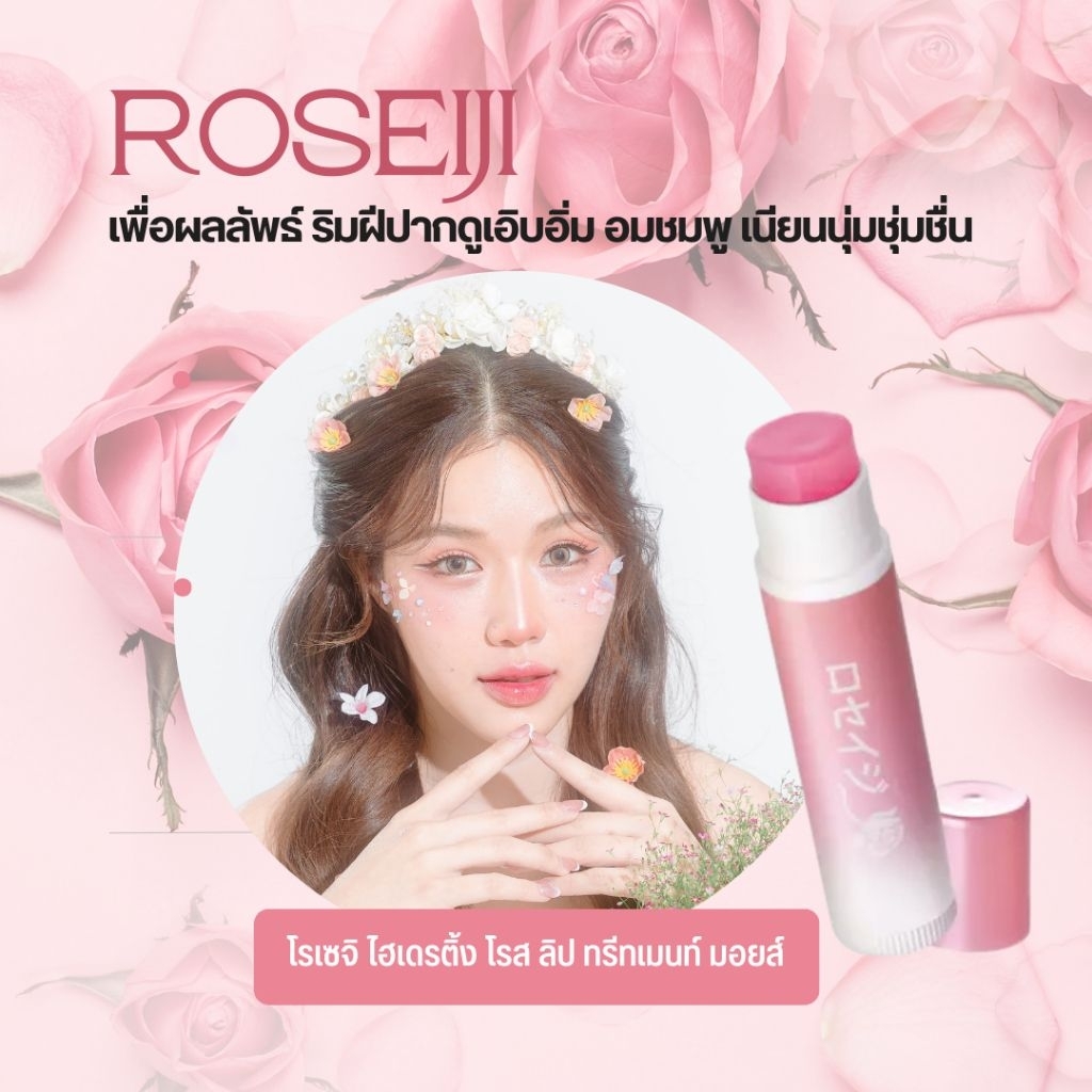 Roseiji​ Hydrating​ Rose​ Lip​ Treatment​ Moist ลิปเจลลี่บำรุง​ริมฝีปาก​ โรเซจิขนาด​ 3.7กรัม