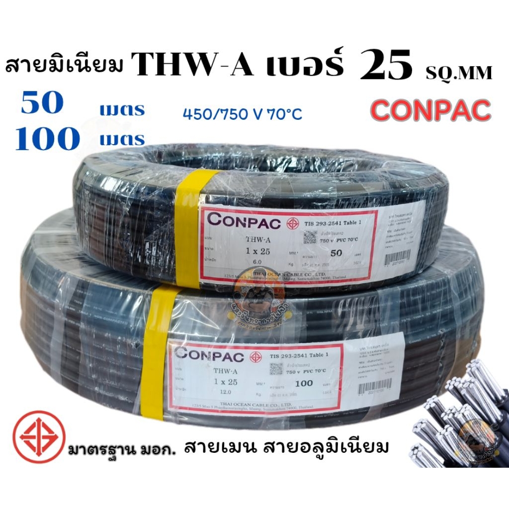 THW-A เบอร์ 25 CONPAC ความยาว 50 M.และ 100 M. สายมิเนียม สายอลูมิเนียม สายเมนหลักเข้าบ้าน