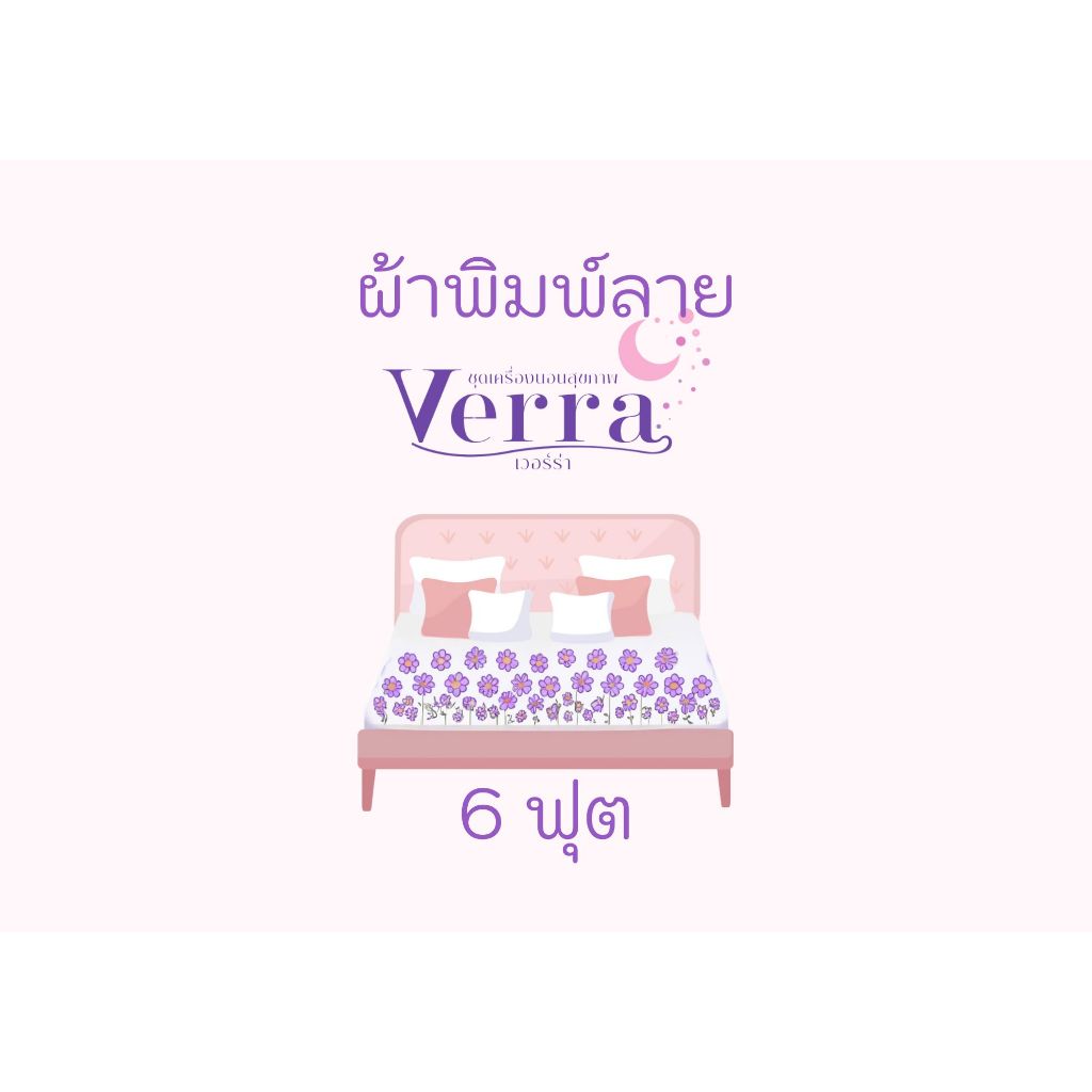 VERRA 6ฟุต สูง12นิ้ว ชุดเครื่องนอนผ้าพิมพ์ลาย ทอ600เส้นด้าย กันไรฝุ่น ป้องกันการฝังตัวของขนสัตว์เข้าเนื้อผ้า