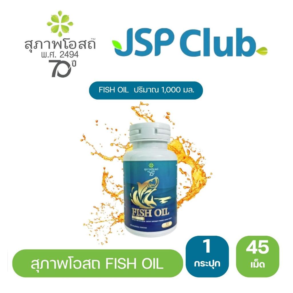 สุภาพโอสถ น้ำมันปลา 1000 mg FISH OIL [JSP Club 45 แคปซูล]