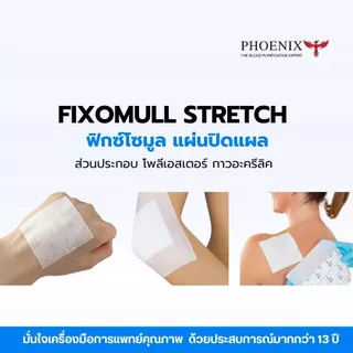ถูกสุด ส่งไวจากโรงงาน ! Fixomull Stretch ฟิกซ์โซมูล แผ่นปิดแผล ติดแผลที่อยู่บริเวณข้อต่อ ที่มีการเคลื่อนไหวบ่อย 10X10cm.