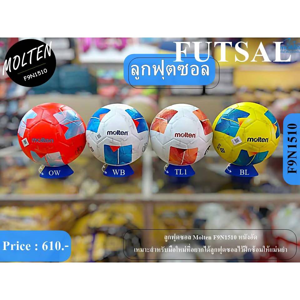 ลูกฟุตซอล หนังอัด PVC  Molten รหัส  F9N1510  พร้อมส่ง 4 สี