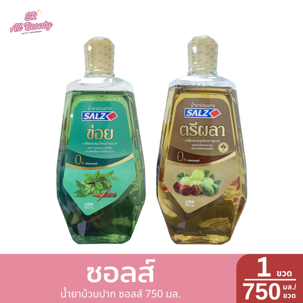 น้ำยาบ้วนปาก ซอลส์ 1 ขวด / 750 มล.