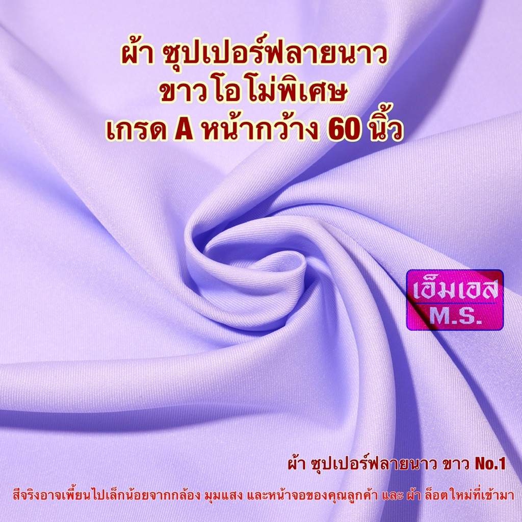 ผ้าฟลายนาว ผ้าตัดชุดพยาบาลโอโม่ ผ้าตัดฟอร์มพยาบาล