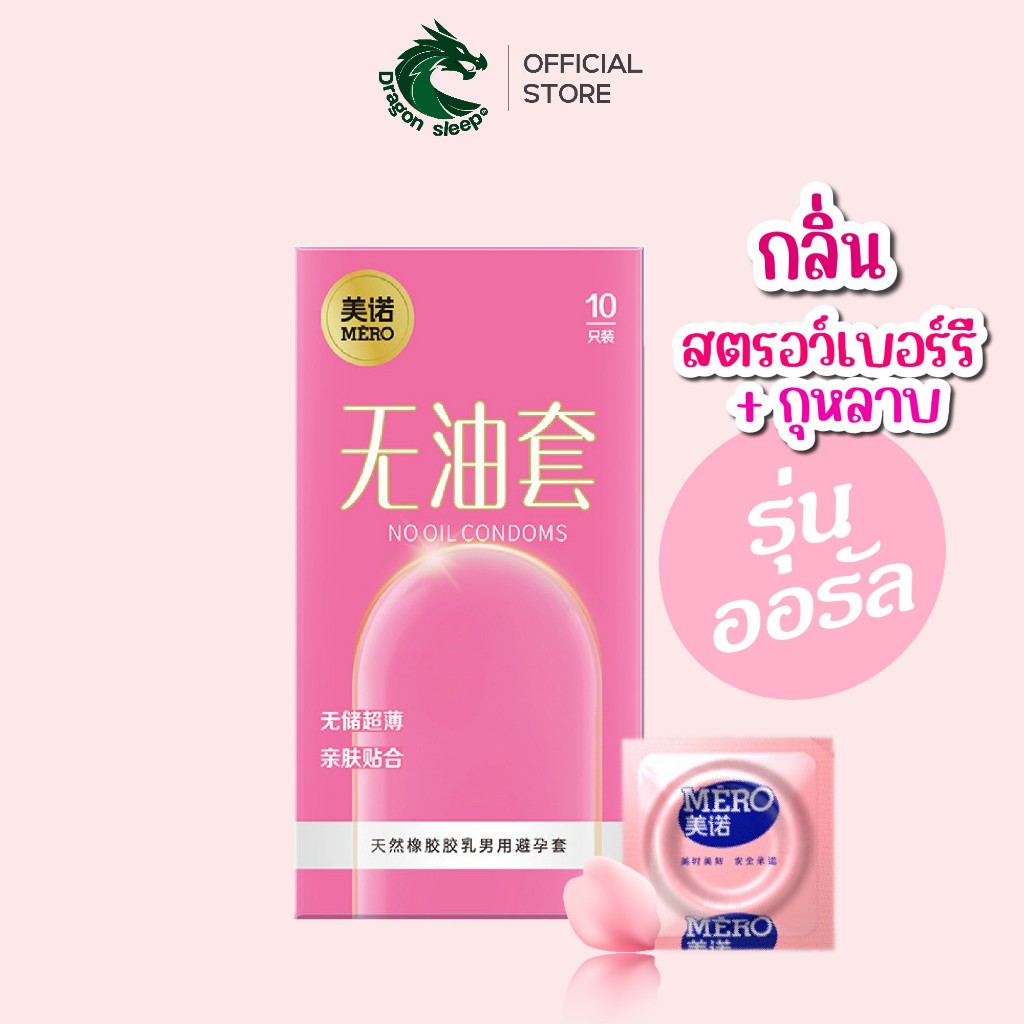 MERO ถุงยาง ไม่มีปลายกระเปาะ และ น้ำหล่อลื่น กลิ่นสตรอว์เบอร์รี + กุหลาบ ไซส์ 52±2 มม.