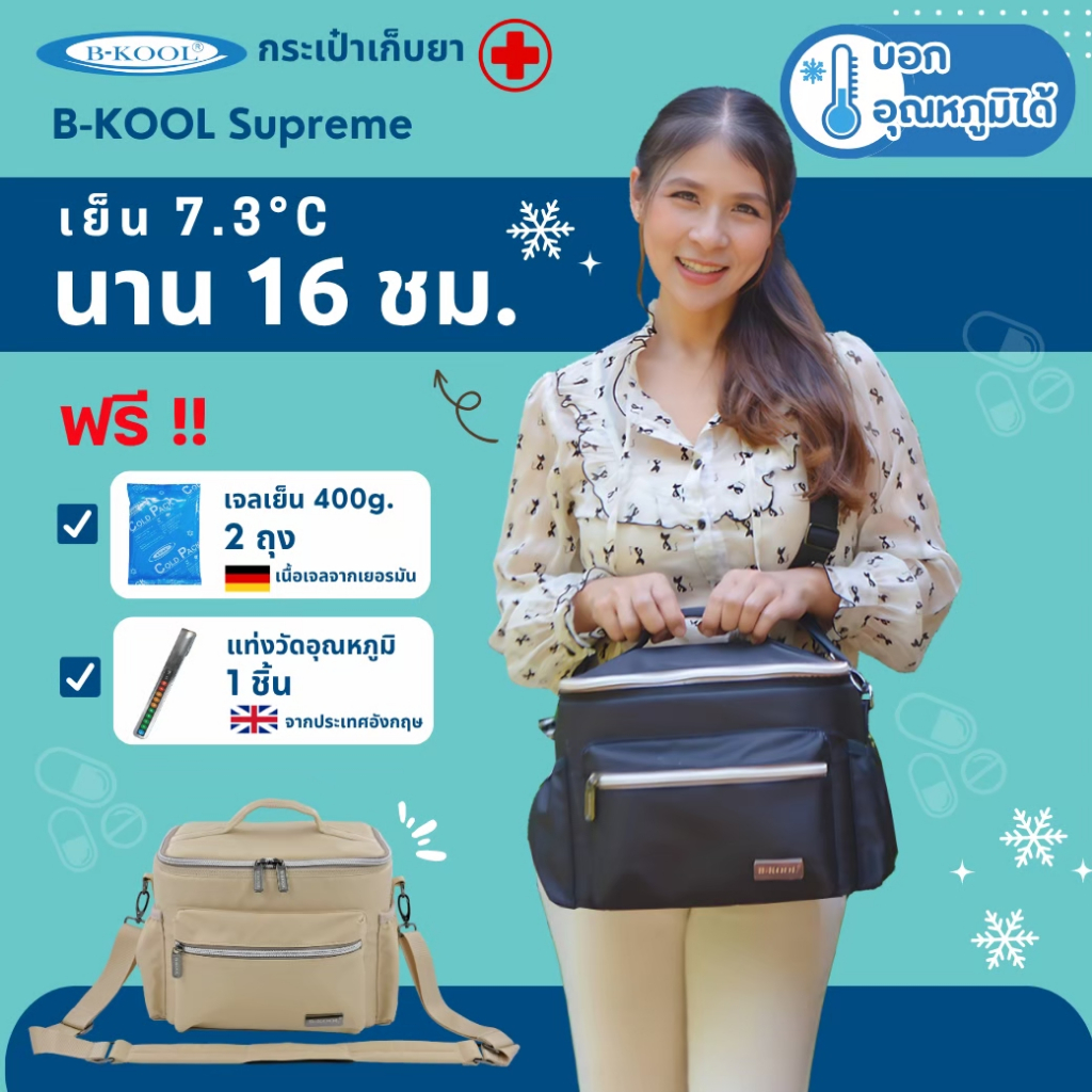 กระเป๋าเก็บยา/วัคซีน Supreme B-KOOL ขนาด 10 ลิตร เก็บความเย็น 7.3 °C ใน 16 ชั่วโมง