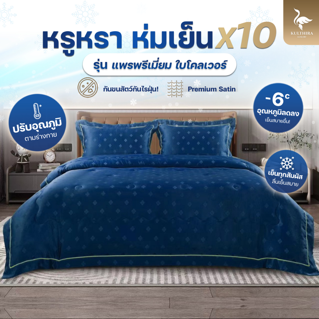KULTHIRA ชุดเครื่องนอน รุ่นผ้าแพรพรีเมี่ยม ลายใบโคเวอร์ ครบSet นุ่มลื่น เย็นสบาย กันขนสัตว์ ป้องกันไรฝุ่น