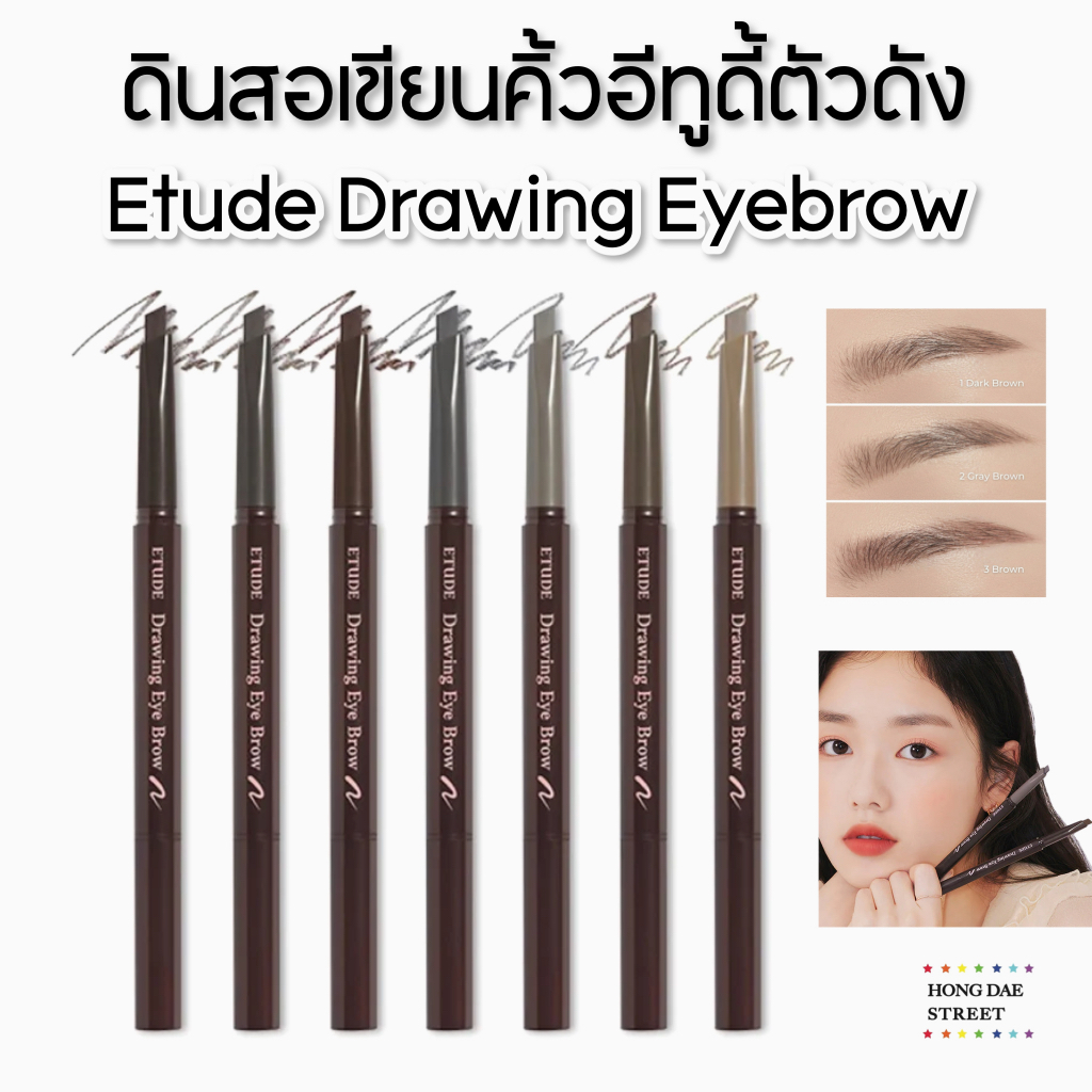 ส่งไว แท้ Etude House Drawing Eyebrow Pencil ดินสอเขียนคิ้วในตำนาน