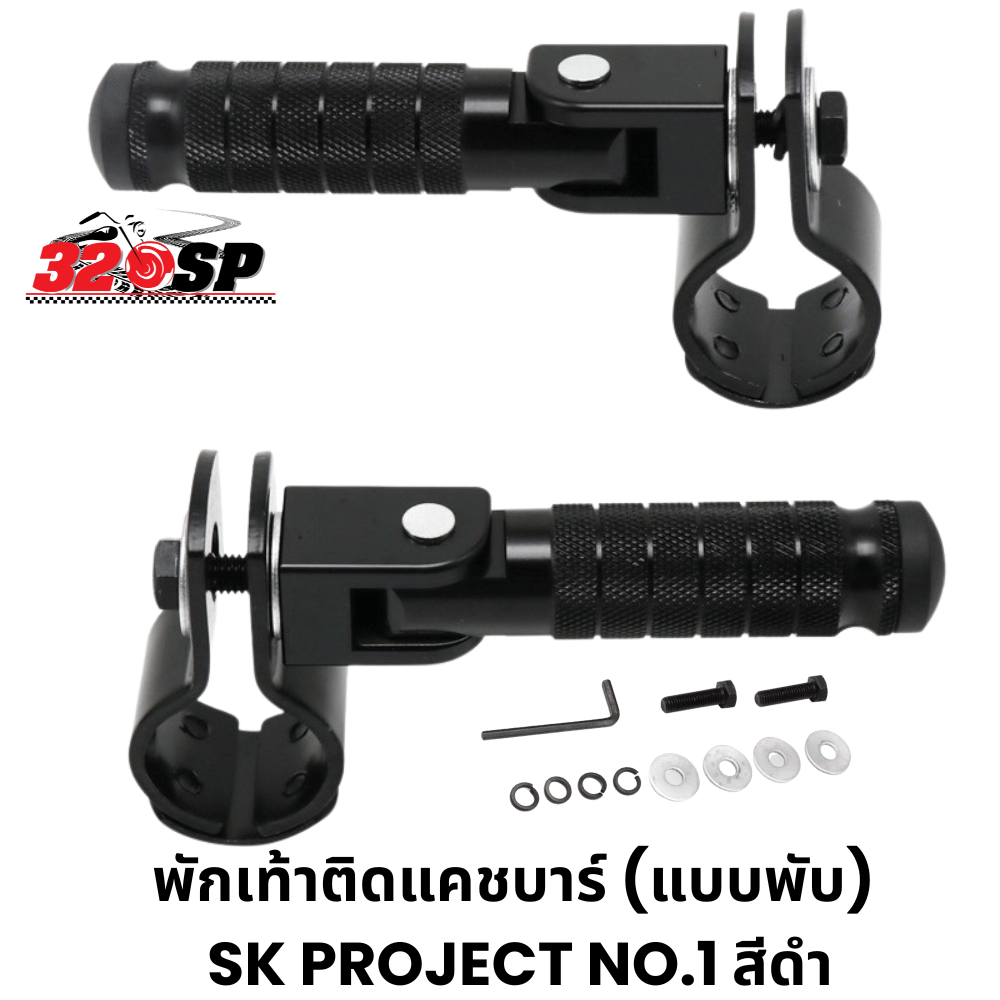พักเท้าติดแคชบาร์แบบพับได้ SK PROJECT ใช่ได้กับรถมอเตอร์ไซค์ทุกรุ่น ส่งไว!! 320SP