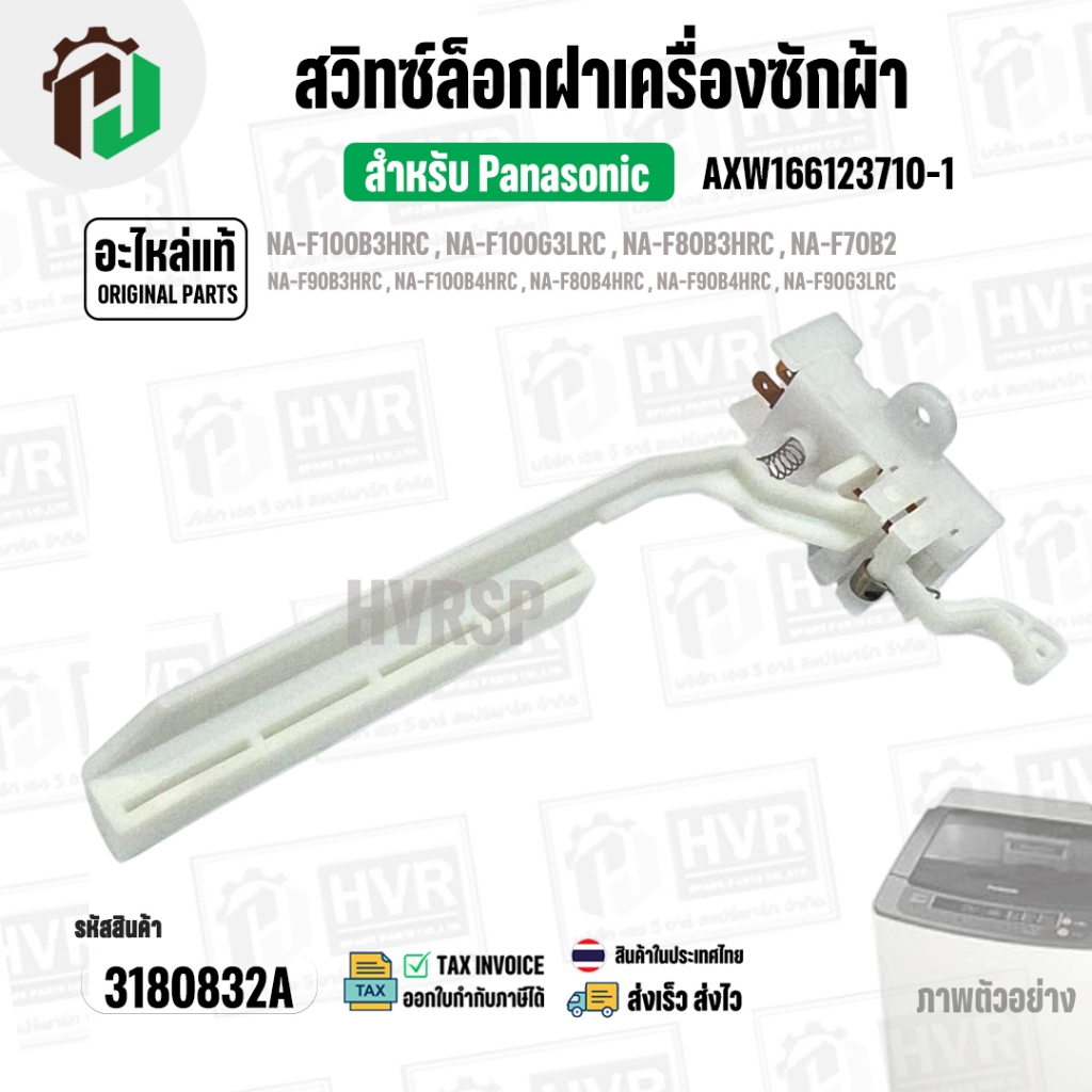 สวิทซ์ล็อคฝาเครื่องซักผ้า Panasonic NA-F70B2 , NA-F90B4 , NA-F100B3HRC , NA-F100B4HRC ( SAFETY SWITC