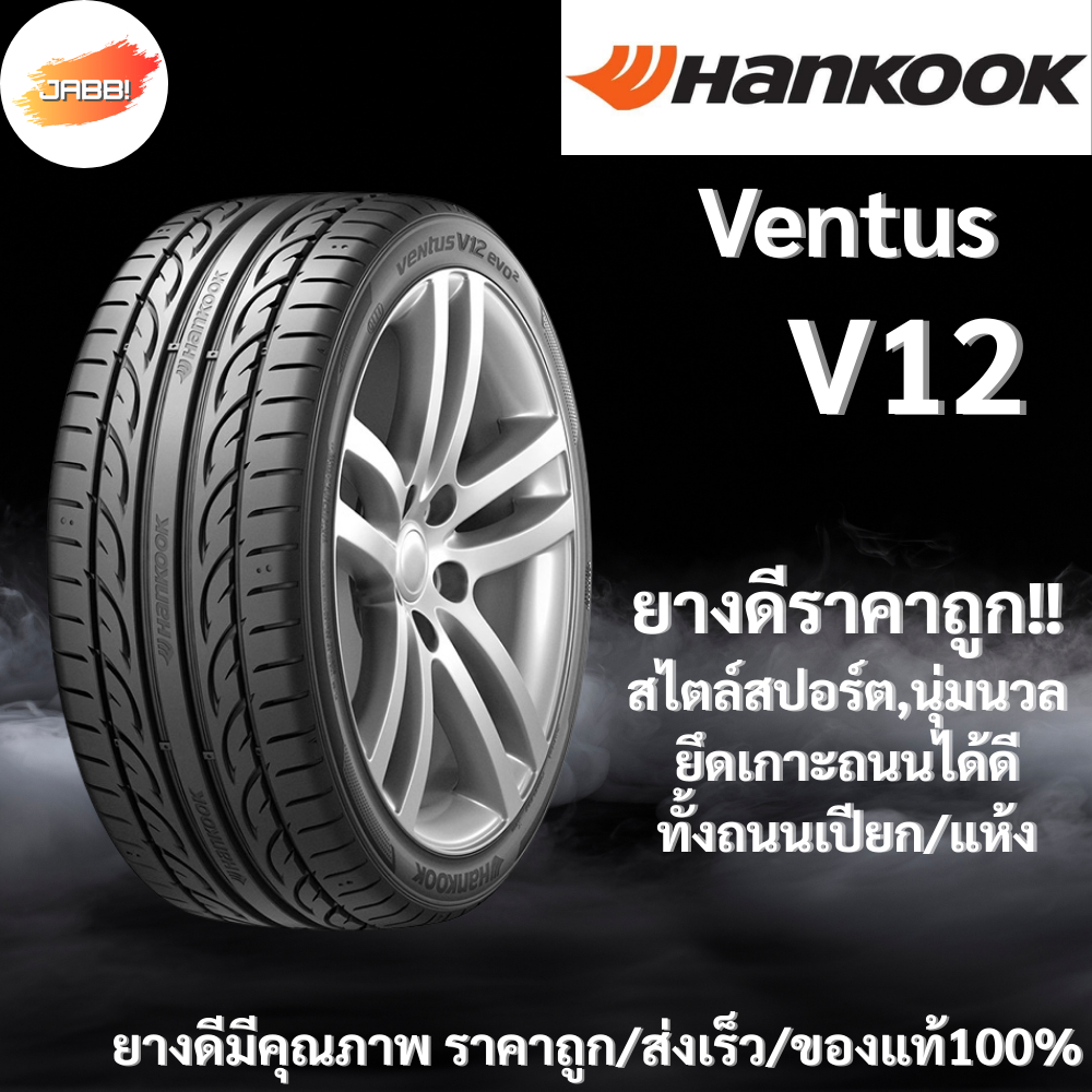 235/50R18 HANKOOK Ventus V12 evo2 ปี24 จำนวน 1 เส้น ยางรถยนต์ ยางรถเก๋ง ขอบ18
