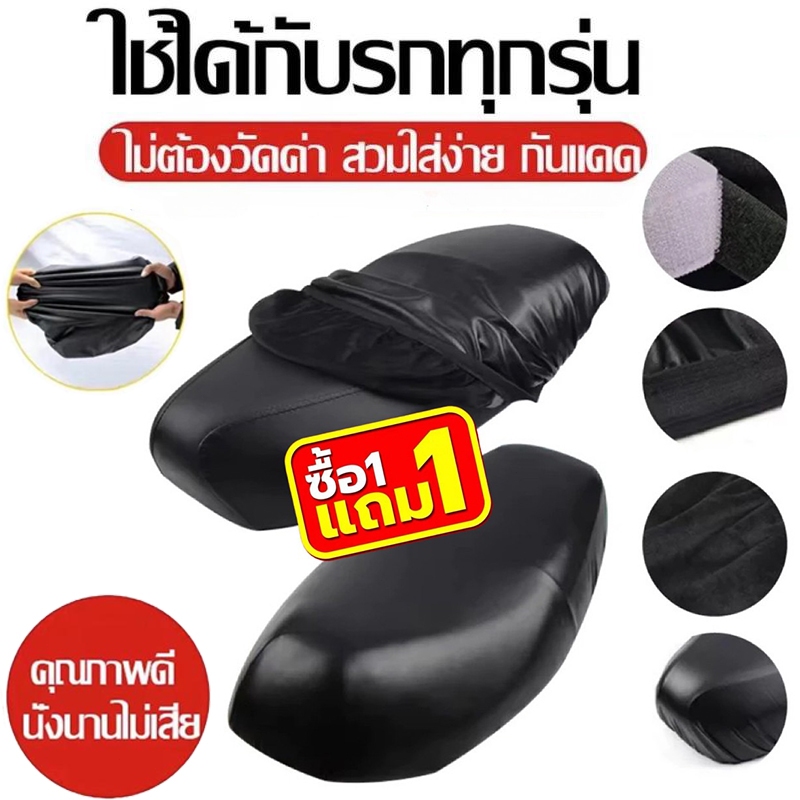 【1แถม1】หุ้มเบาะรถมเตอร์ไซค์ ผ้าคุลมเบาะรถมอเตอร์ไซค์ เหมาสำหรับรถทุกรุ่น ไม่ต้องวัด ที่หุ้มเบาะรถ ใส่ง่าย กันแดด กันน้ำ