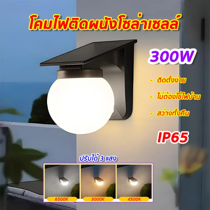 โคมไฟติดผนัง ไฟโซล่าเซลล์ 3600mAh แบตฯใหญ่ รีโมท สว่างค้าง เปิด 3 แสง สำหรับกลางแจ้ง กันน้ำIP67