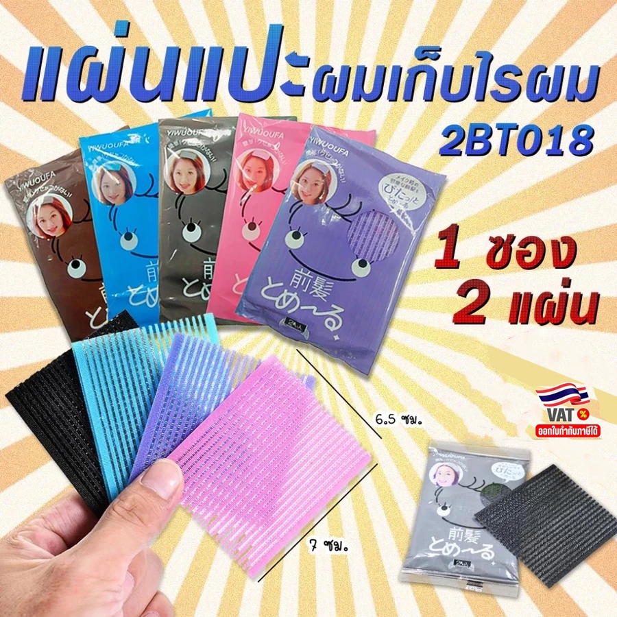 🔥แผ่นแปะผม✔️1บาท[1ซองมี 2แผ่น และแบบ1แผ่น]✔️พร้อมส่ง แต่งหน้า แผ่นติดผม แผ่นเก็บผม ที่แปะผม ราคาส่ง