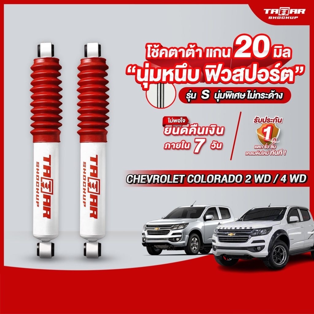 โช้คคู่หลังรถ CHEVROLET COLORADO 2/4WD (แกน 20 มิล) ตาต้าโช้คอัพ