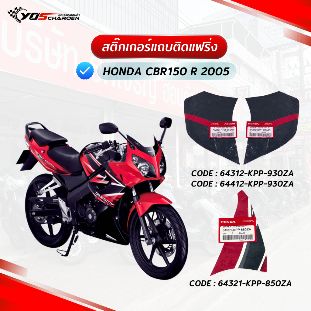 สติ๊กเกอร์แถบติดแฟริ่งซ้ายและขวา รถสีแดง CBR150 R 2005 แท้ศูนย์ HONDA