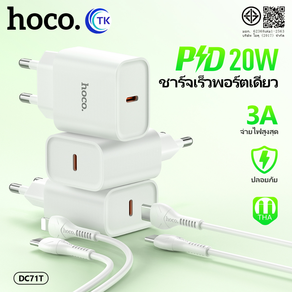 ชุดชาร์จมือถือ HOCO DC71T ชาร์จเร็ว สำหรับ iOS/Micro/Type-C ชาร์จเร็ว PD20W Fast charger ขากลม (EU)