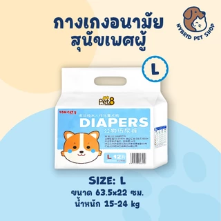 PET8 กางเกงผ้าอนามัยสำหรับสุนัขเพศผู้ 1ห่อ บรรจุ 12ชิ้น ไซส์ S-XL