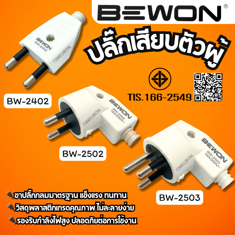 ปลั๊กเสียบตัวผู้ขางอ 2ขา 3ขา BEWON  ปลั๊กเสียบตัวผู้ ขากลมมาตรฐาน ช่างไฟเลือกใช้