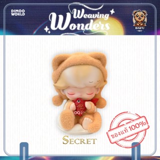 พร้อมส่ง🇹🇭**SECRET**DIMOO Weaving Wonders Series-รุ่นซีเคร็ท…