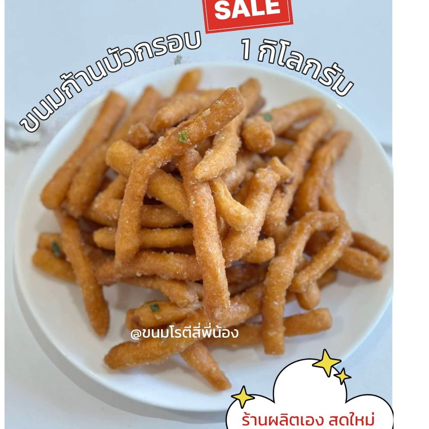 ขนมก้านบัวกรอบผลิตสดใหม่ ถุง 1 กิโลกรัม